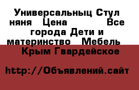 Универсальныц Стул няня › Цена ­ 1 500 - Все города Дети и материнство » Мебель   . Крым,Гвардейское